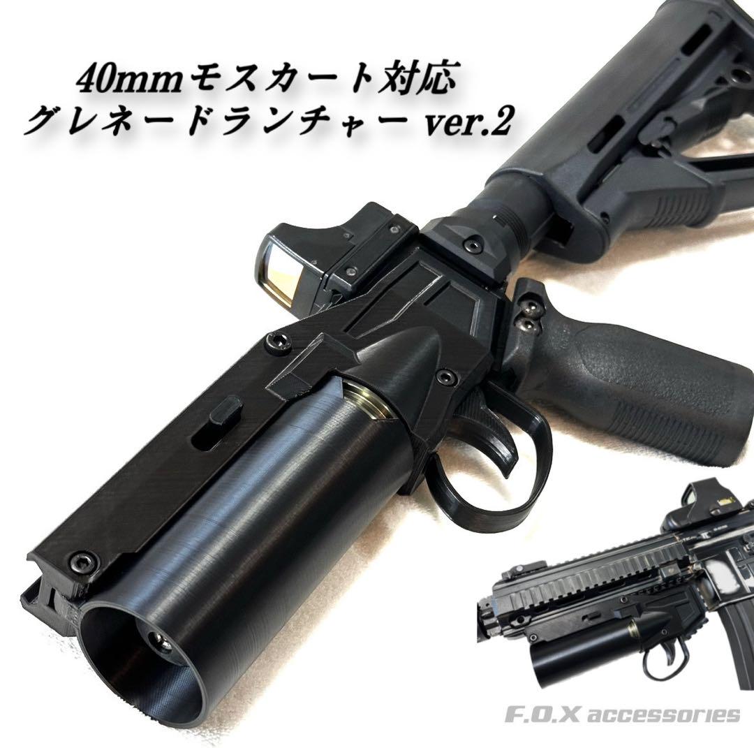 40mmモスカート対応 グレネードランチャー ver.2 - メルカリ