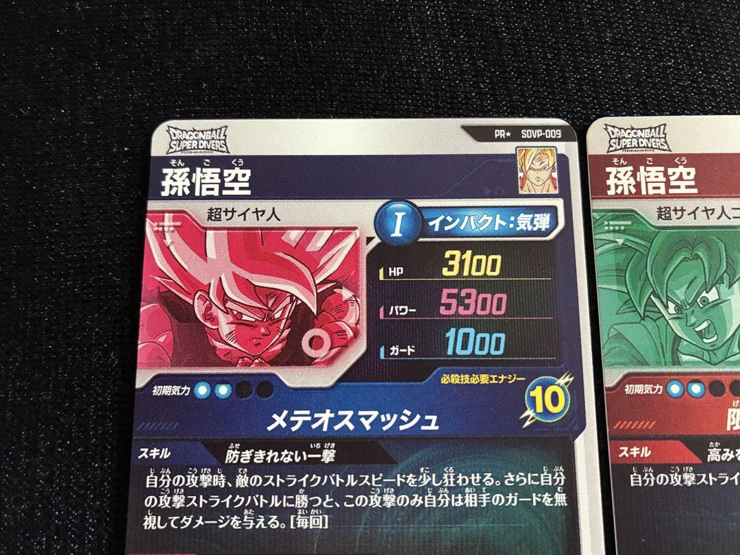 ドラゴンボールスーパーダイバーズSDVP-009 孫悟空 パラレル 新品プロモ