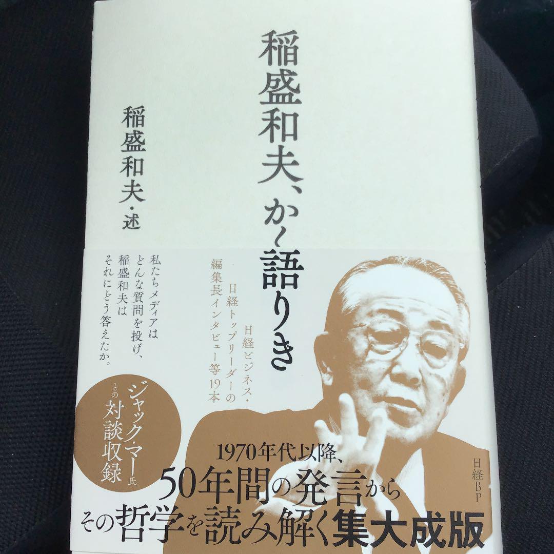 稲盛和夫、かく語りき