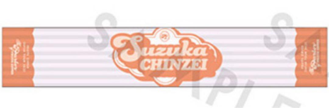 FRUITS ZIPPER 鎮西寿々歌 推しタオル
