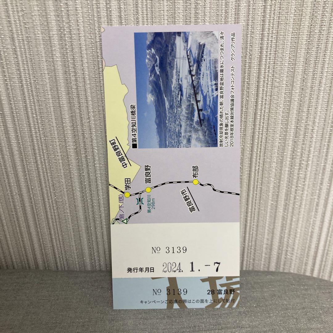 ありがとう根室本線 布部駅記念スタンプ 富良野駅入場券セット