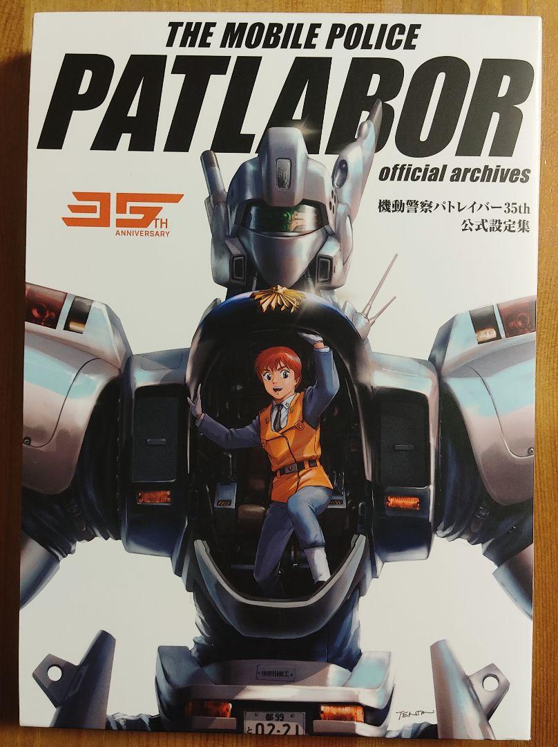 【新品,未開封】機動警察パトレイバー35th　公式設定集 機動警察パトレイバー35th 公式設定集 - 株式会社玄光社