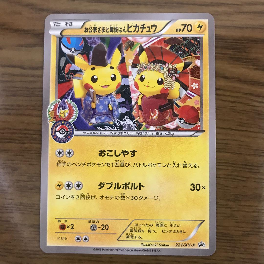 お公家さまと舞妓はんピカチュウ