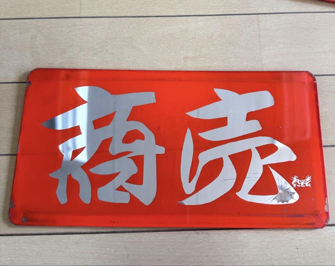 すずき工芸　胸アンドン