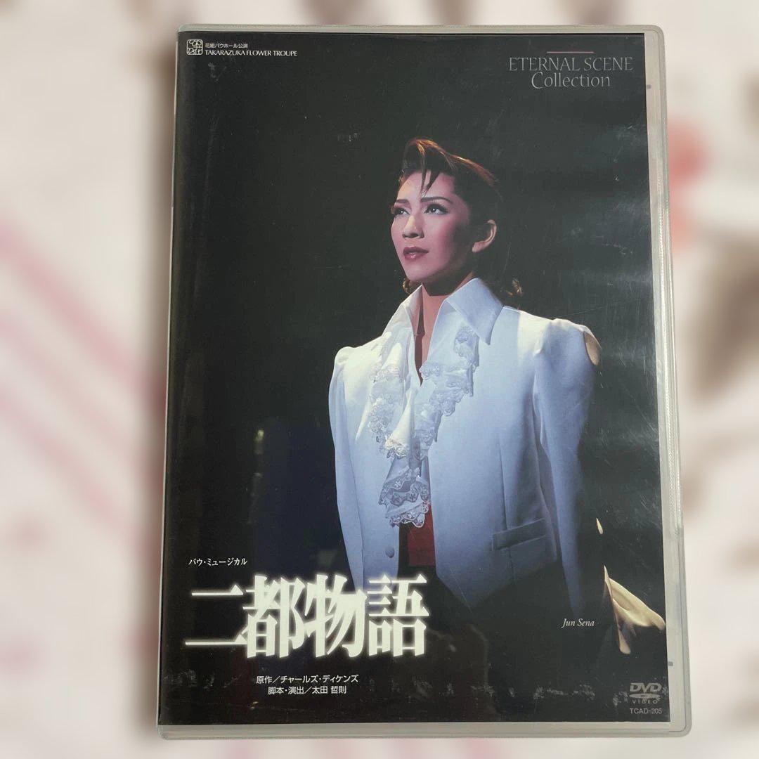 宝塚歌劇 花組 バウ・ミュージカル 二都物語 主演/瀬奈じゅん