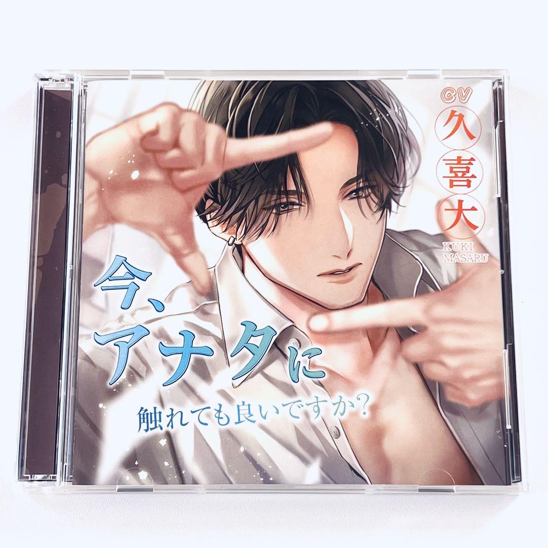 今、アナタに触れても良いですか？ 特典CDセット 久喜大