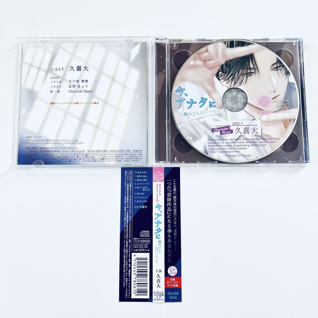 今、アナタに触れても良いですか？ 特典CDセット 久喜大
