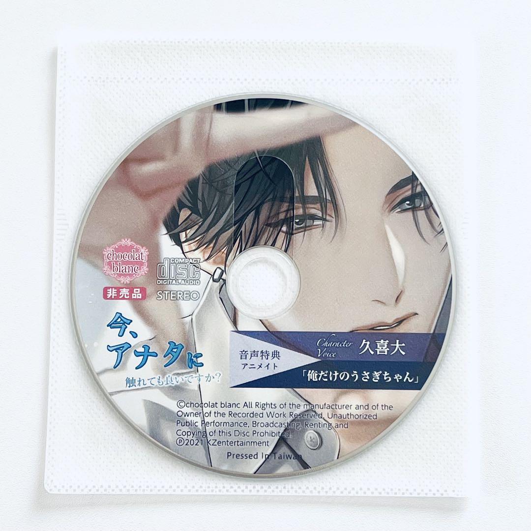 今、アナタに触れても良いですか？ 特典CDセット 久喜大