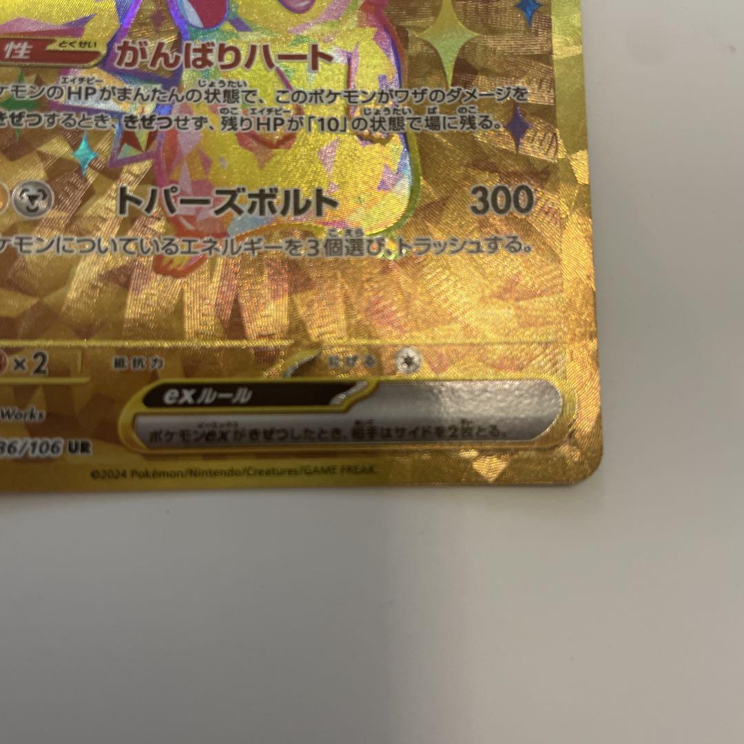 ピカチュウex UR [超電ブレイカー] SV8 136/106 傷有り ポケモン
