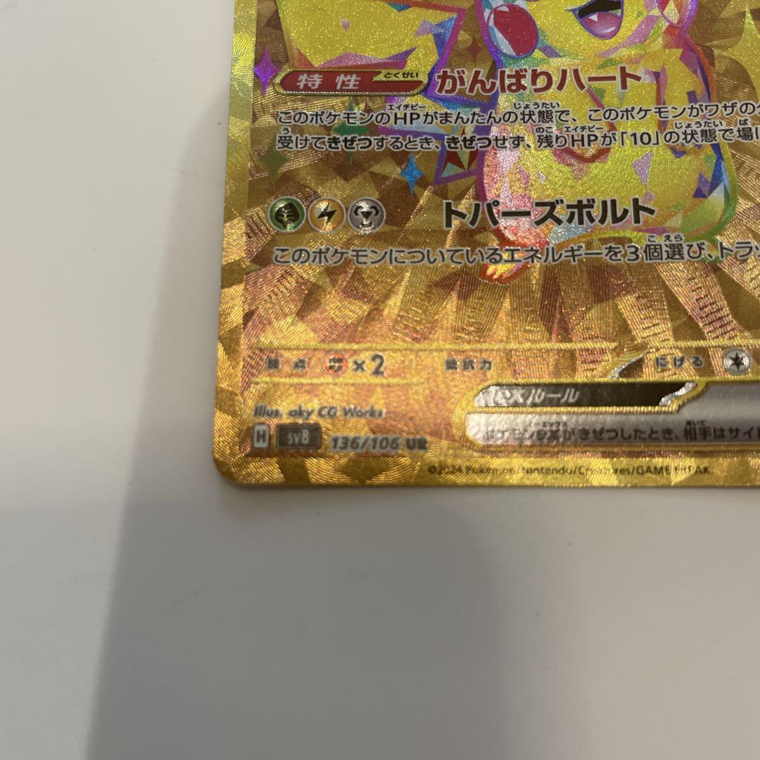 ピカチュウex UR SV8 超電ブレイカー 136/106 - メルカリ