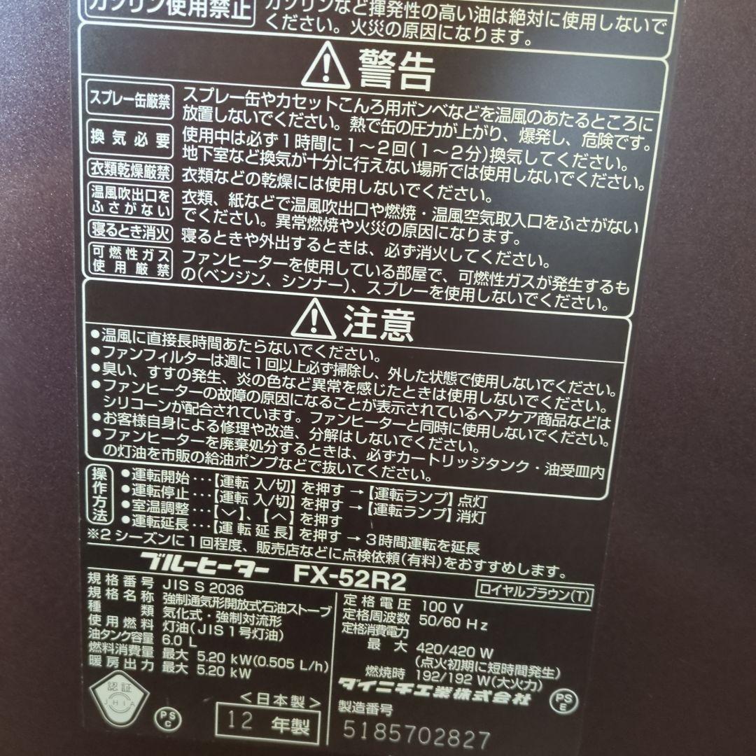 DAINICHI　ダイニチ　ブルーヒーター　FXー52R2