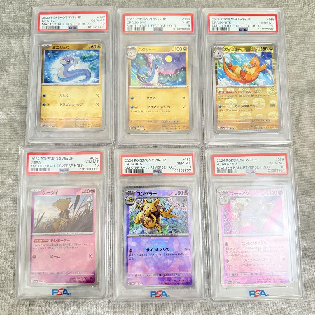 ポケモンカード ミニリュウ ハクリュー カイリュー psa10 3連番 PSA10 3連番 ミニリュウ ハクリュー カイリュー マスターボール
