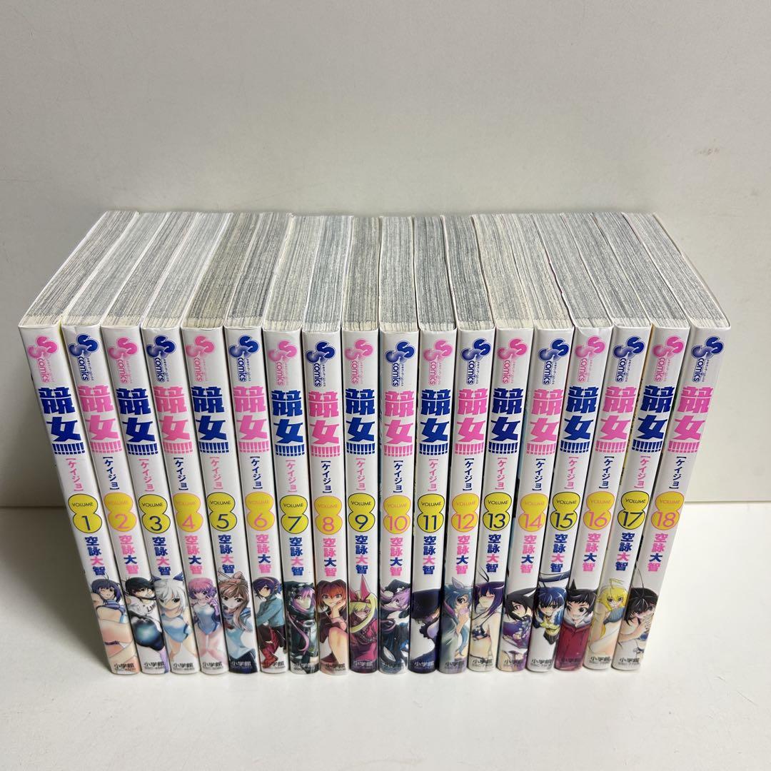 競女 ケイジョ 1〜18巻　全巻セット　まとめ売り　漫画　マンガ　全巻