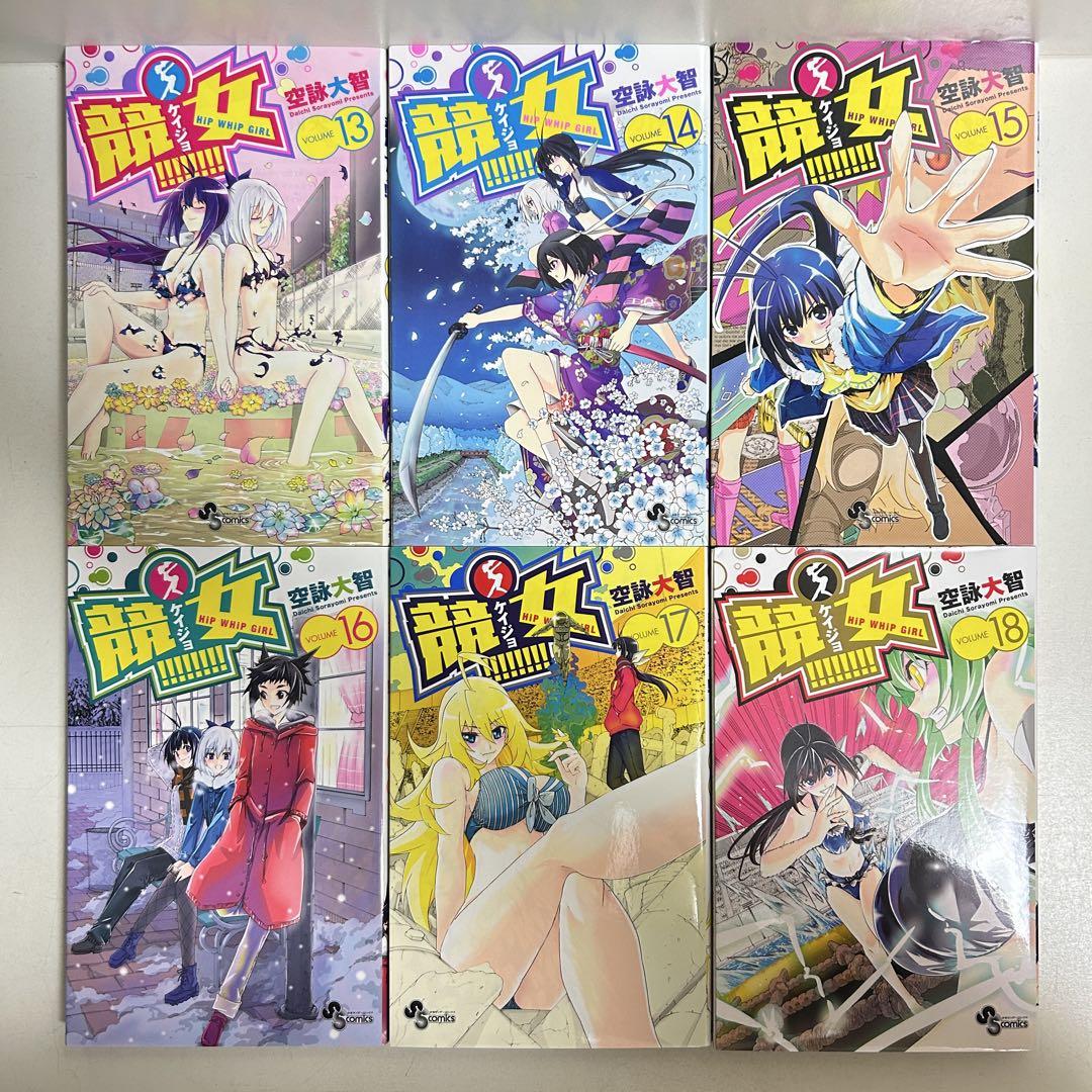 競女 ケイジョ 1〜18巻　全巻セット　まとめ売り　漫画　マンガ　全巻