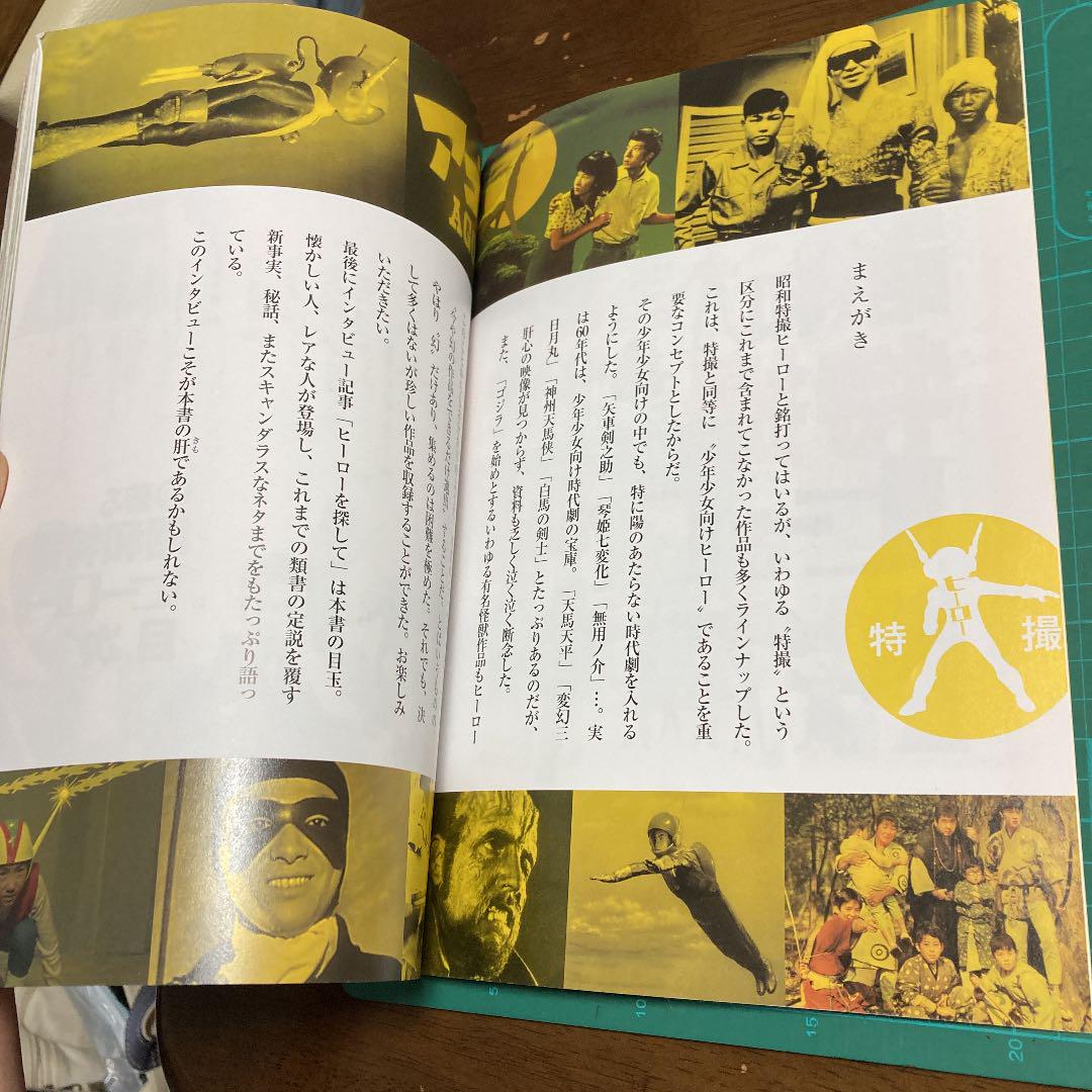 60年代蘇る昭和特撮ヒーロー 特撮創成期の1960年代に登場した
