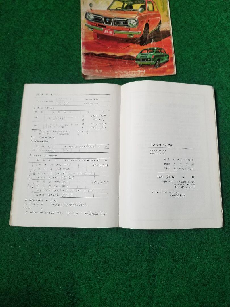 在庫一掃セール売れ筋ランキング スバルR-2の整備本 メルカリ - 山海堂 趣味・スポーツ・実用