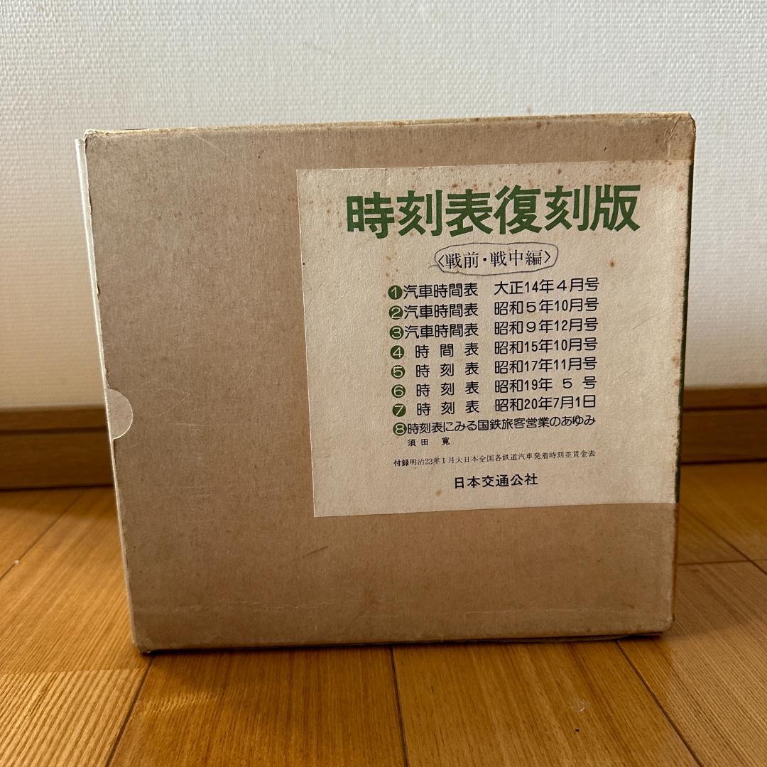 【古本】時刻表復刻版3冊　復刻版 戦後編2　復刻版 戦前・戦中編　復刻版 戦後編