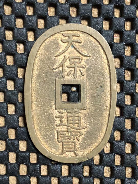 未使用〜準未使用 天保通宝 本座広郭