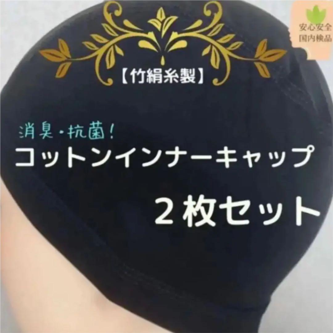 医療用 敏感肌 竹絹糸製コットンインナーキャップブラック