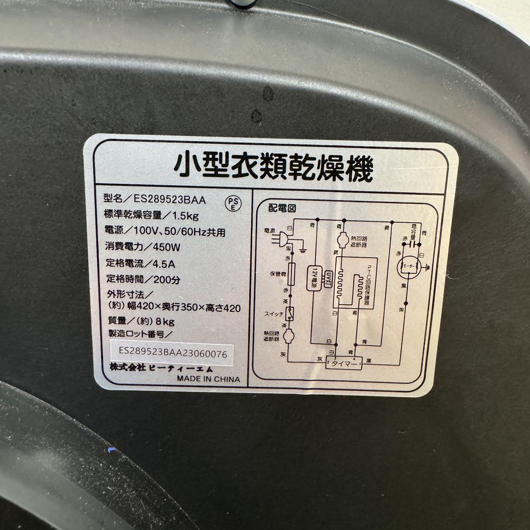小型 衣類乾燥機ビィーティーエムES289523BAA 乾燥機 1.5kg