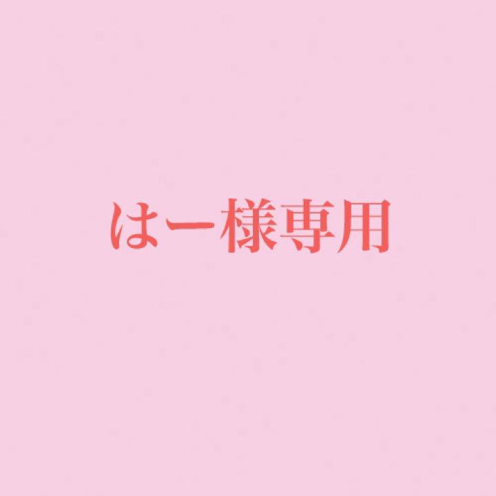 はー様専用 10月23日まで】-
