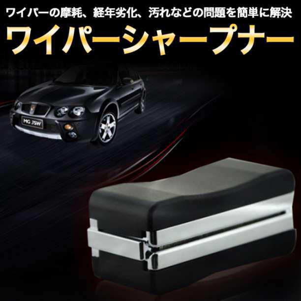 レビュー高評価の商品! ワイパーシャープナー 車用 ワイパー復活 交換不要 水切れ復活 レビュー高評価の商品! ワイパーシャープナー 車用 ワイパー復活 交換不要 水切れ復活
