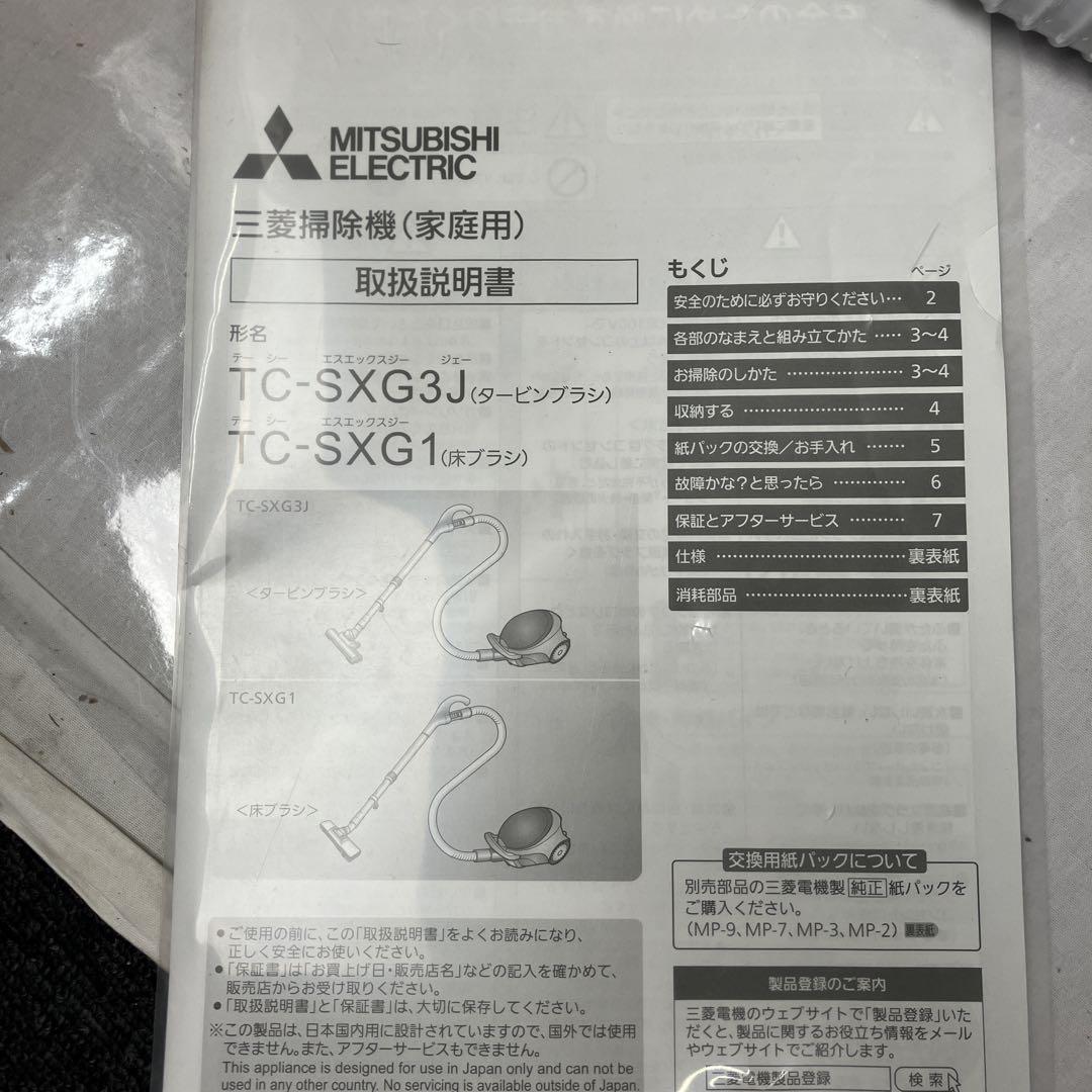 ▽ 三菱掃除機 (床移動形) TC-SXG3J-H 2021年製