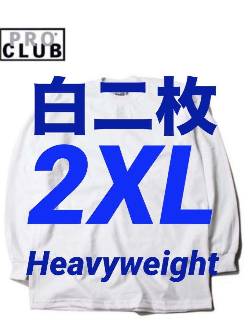 プロクラブ 新品未使用 ロンT 長袖 2XL 白 二枚セット ヘビーウェイト