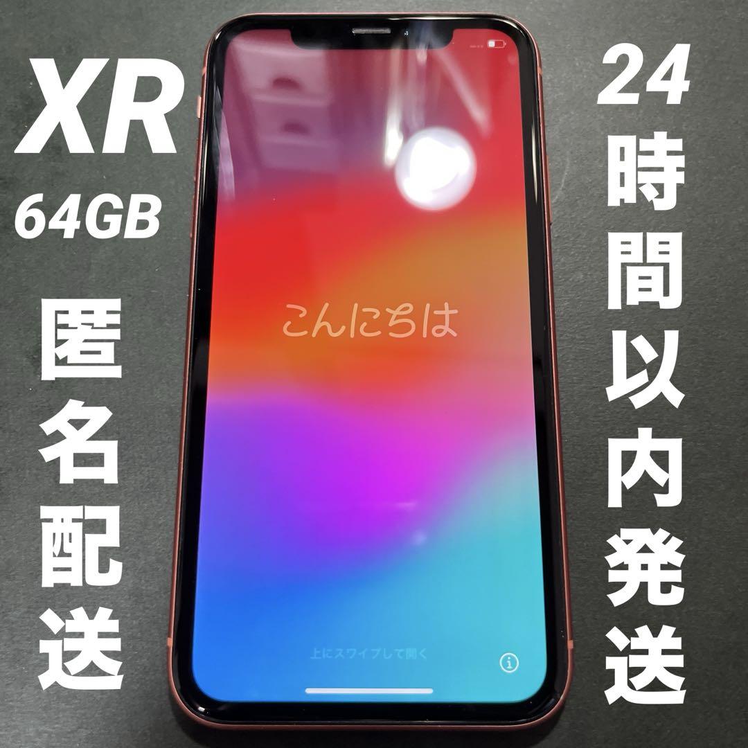 美品 iPhone XR コーラル ピンク 赤 64GB (SIMロック有au