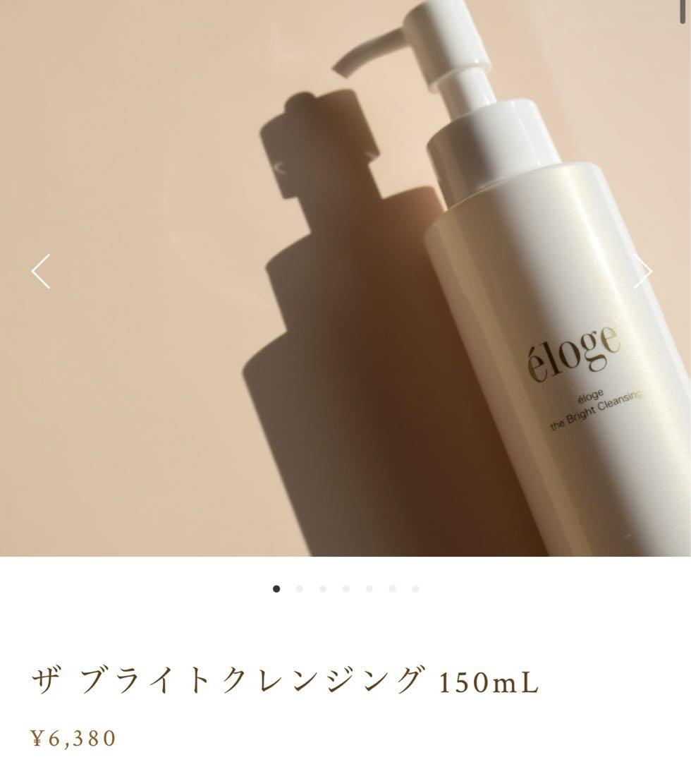 エロージュ ザ ブライトクレンジング⭐︎2回のみ使用