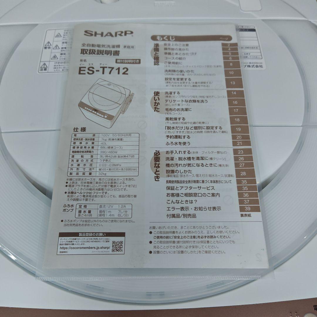 SHARP シャープ ES-T712-T 全自動洗濯機