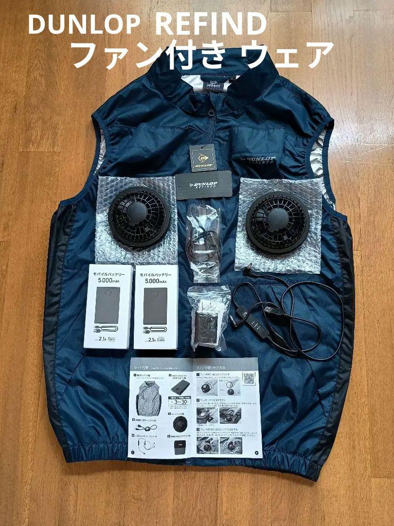 ファン付き空調服 DUNLOP REFINED Lサイズ ネイビーブルー新品同様