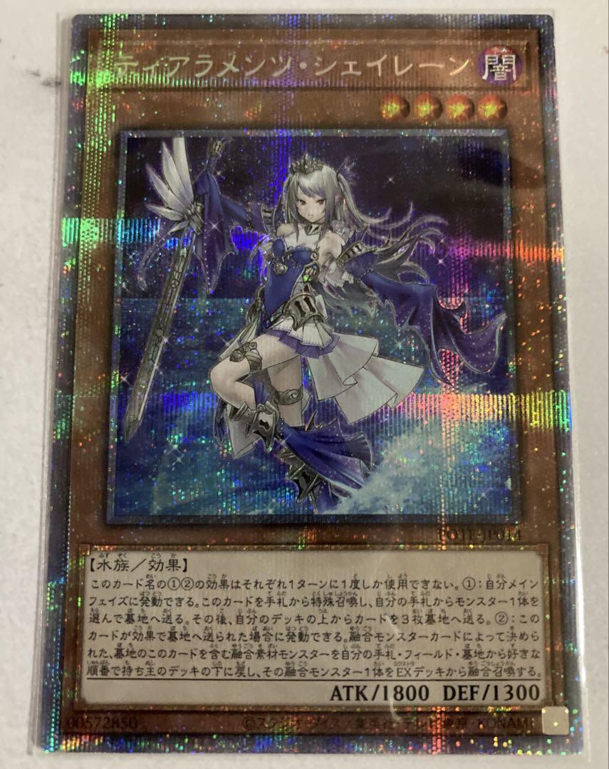 遊戯王 ティアラメンツ・シェイレーン　プリズマティックシークレットレア