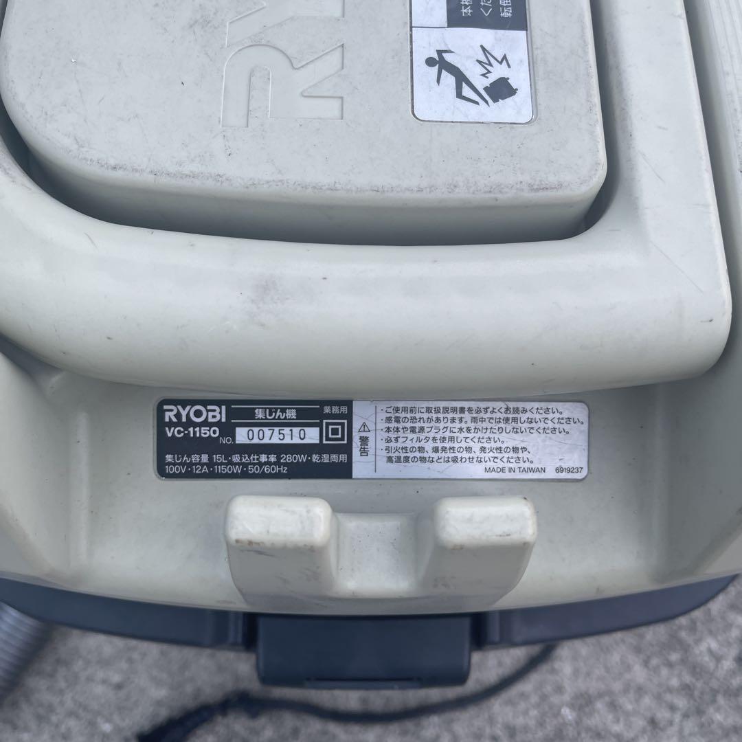リョービ RYOBI 集じん機 VC-1150