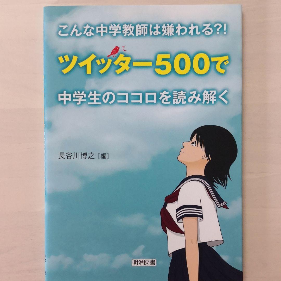 こんな中学教師は嫌われる ツイッター500で中学生のココロを読み解く メルカリ