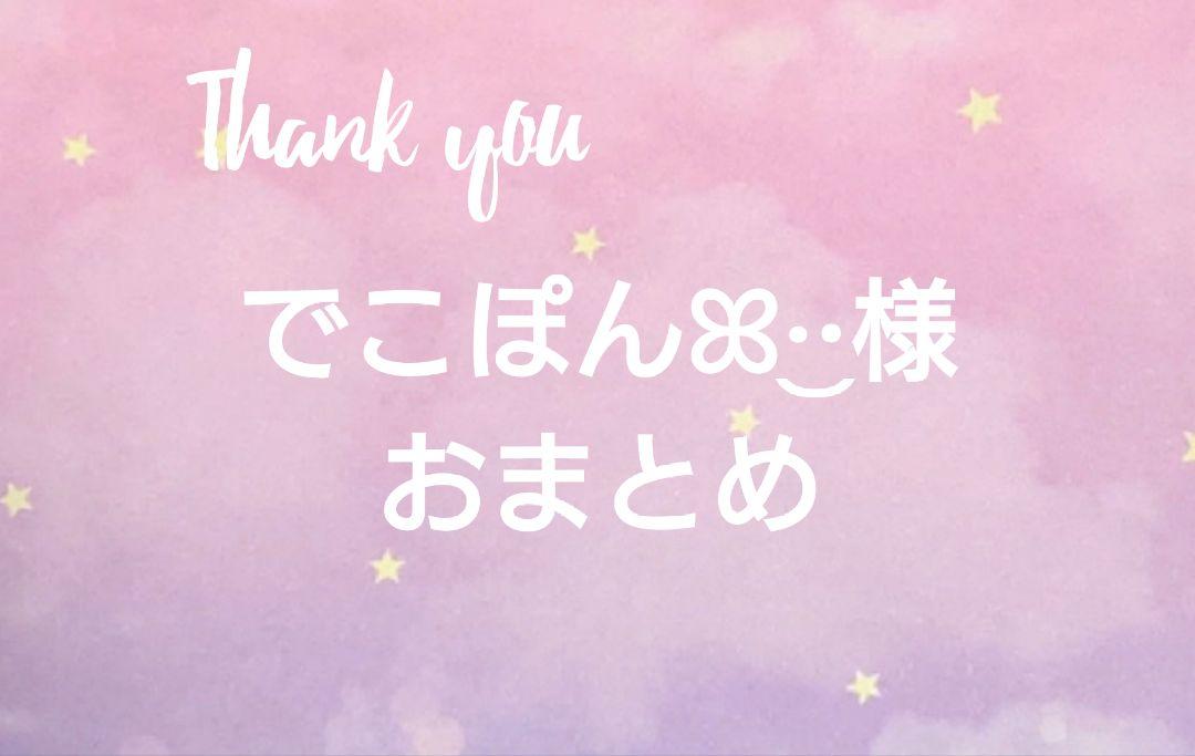 でこぽんꕤ︎︎·͜·プロフ閲覧推奨様 リクエスト 3点 まとめ商品