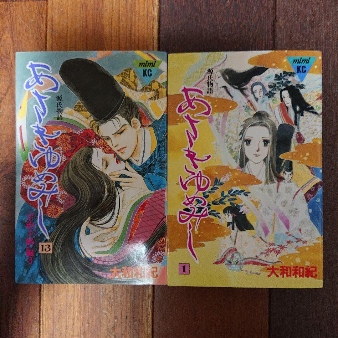 源氏物語 あさきゆめみし 全巻13巻 大和和紀