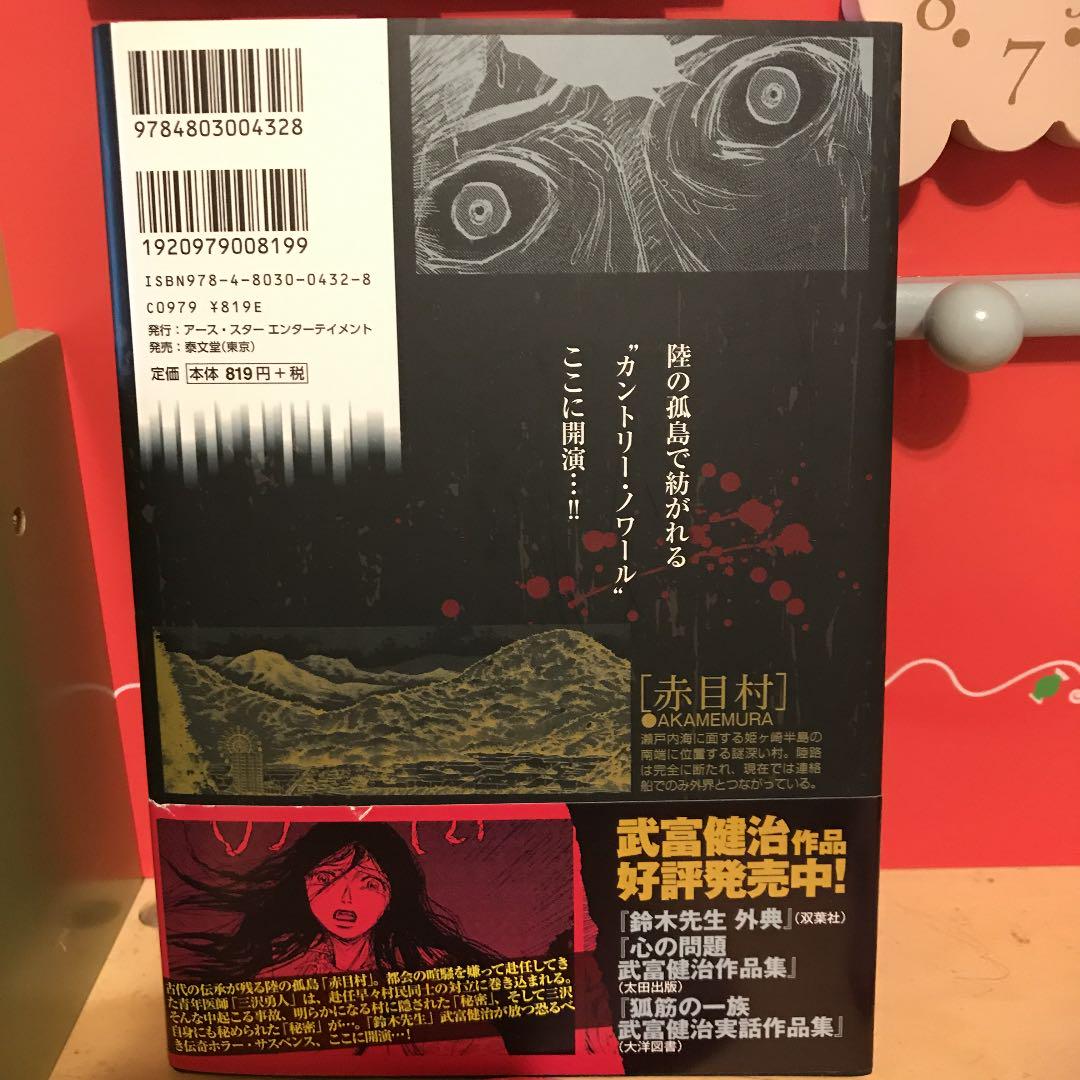 惨殺半島赤目村 1 メルカリ 惨殺半島赤目村 1 メルカリ