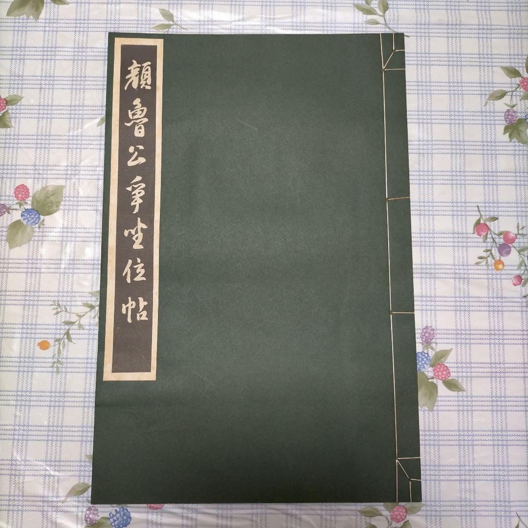 人気大割引 書道 顔魯公争坐位帖 - メルカリ 趣味・スポーツ・実用
