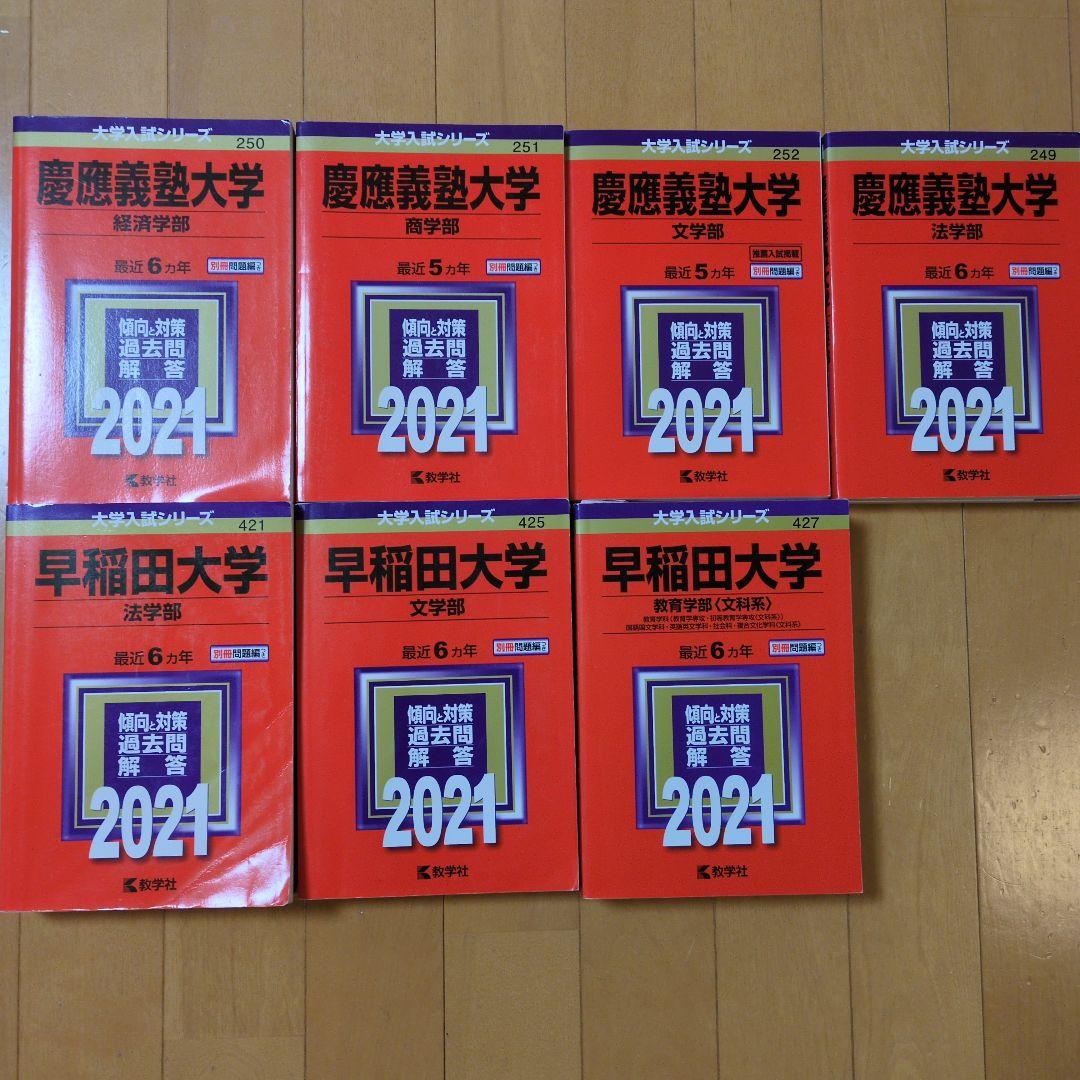 慶應義塾大学 法学部 早稲田大学 法学部 2021年版 他 まとめて