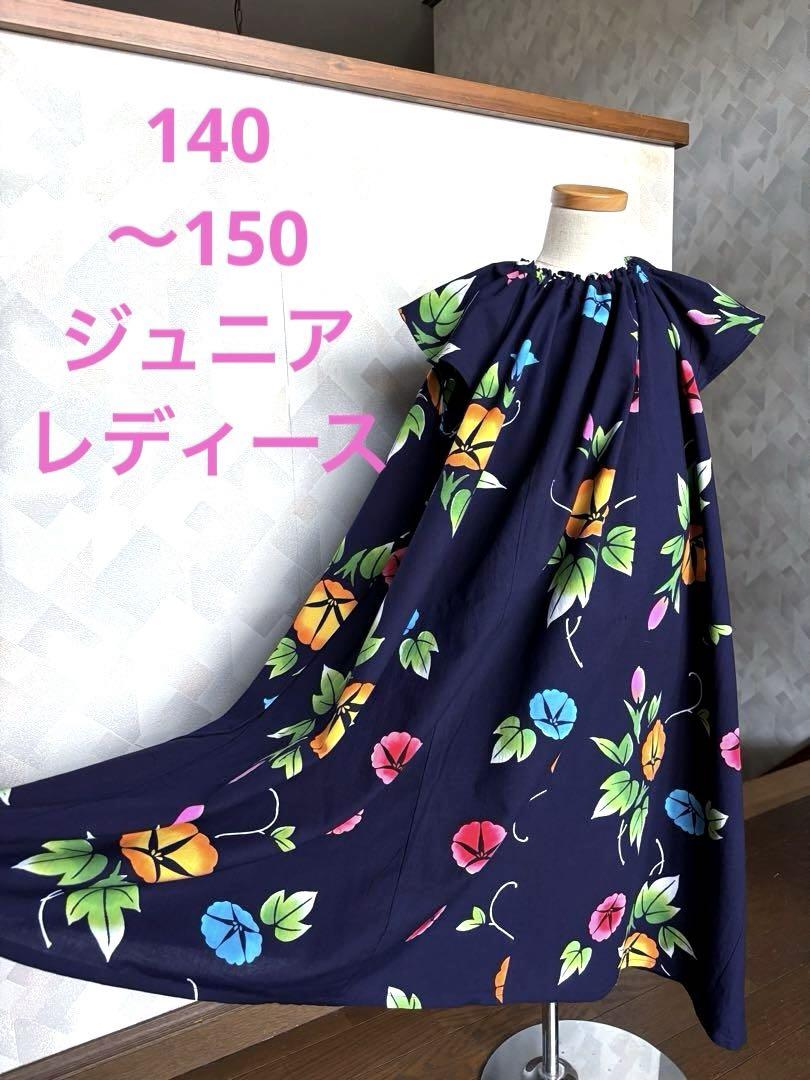 140〜150サイズ　注染浴衣　朝顔　ジュニア　レディース　ワンピース　大きめ