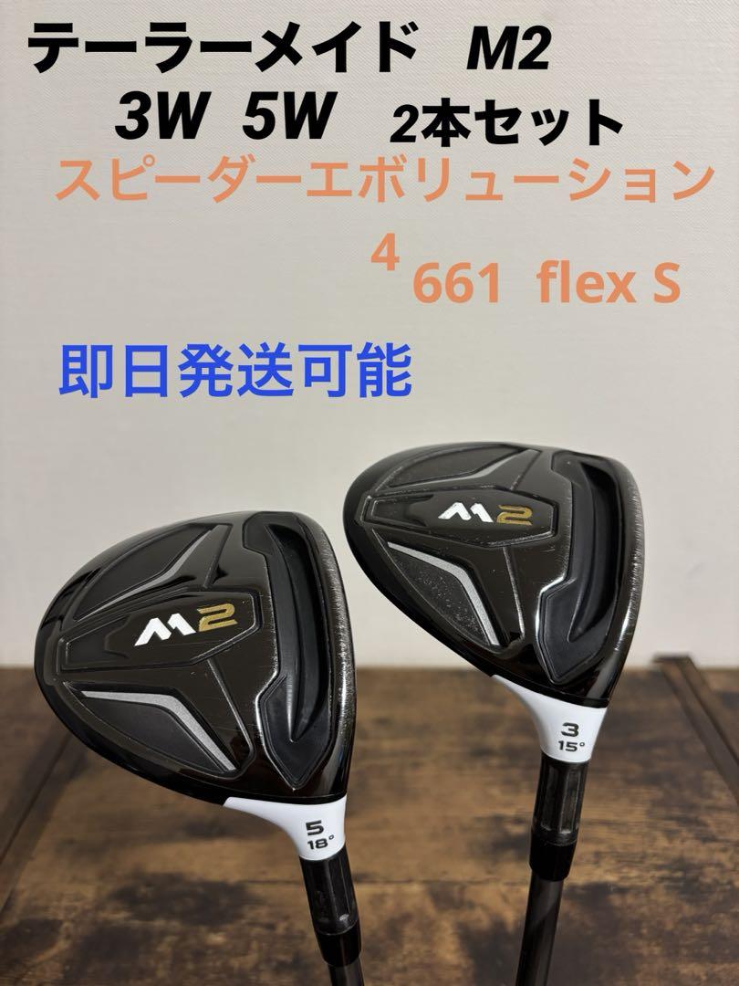 テーラーメイド M2 3W 5W 2本セット スピーダーエボリューション