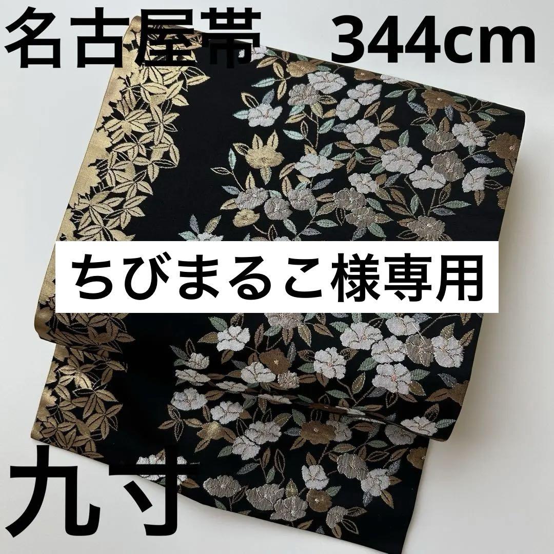 名古屋帯 黒地 花柄 上品な織柄 素敵なデザイン 九寸 正絹 U-6744