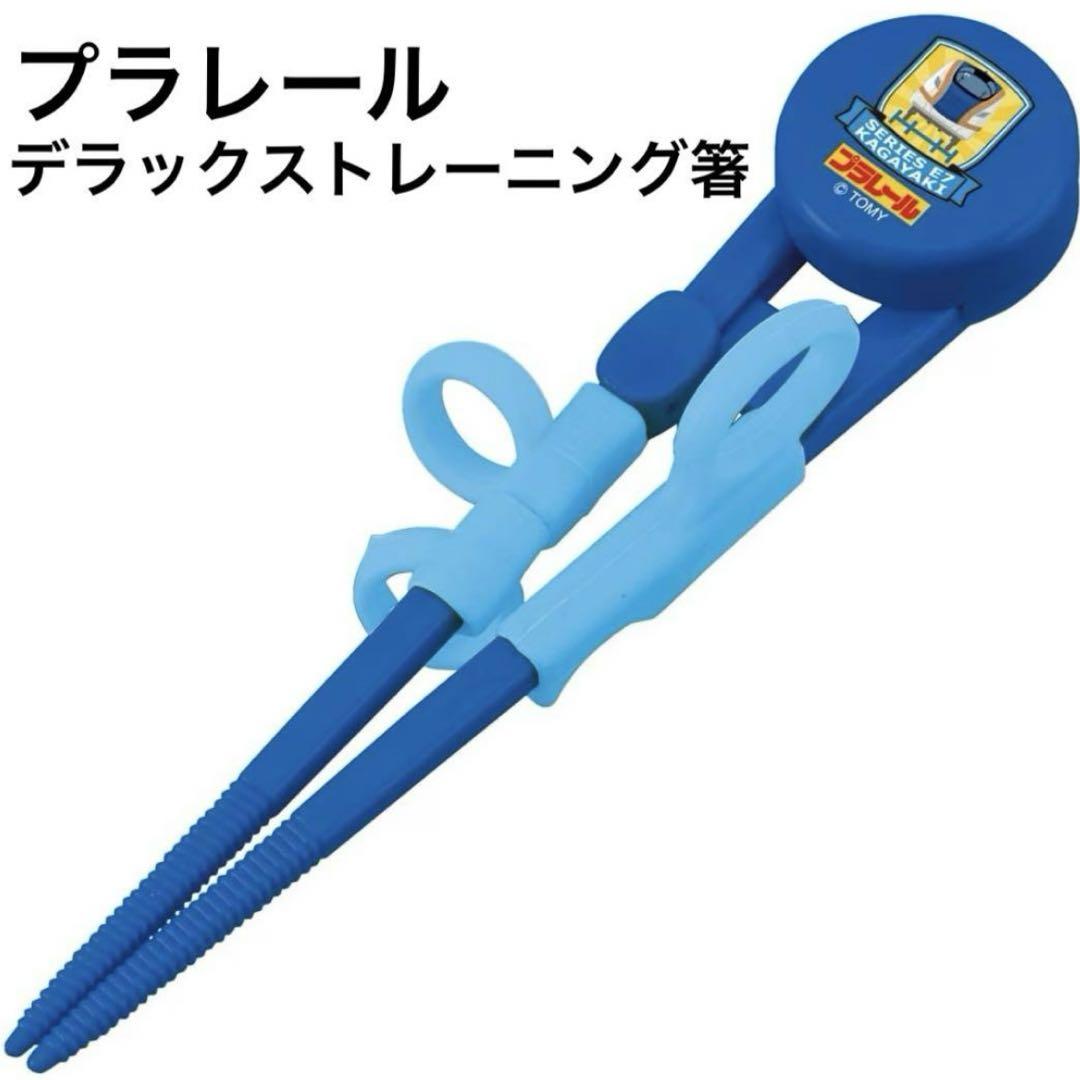 ★プラレール★デラックストレーニング箸★右手用★2〜7才★新品未使用★