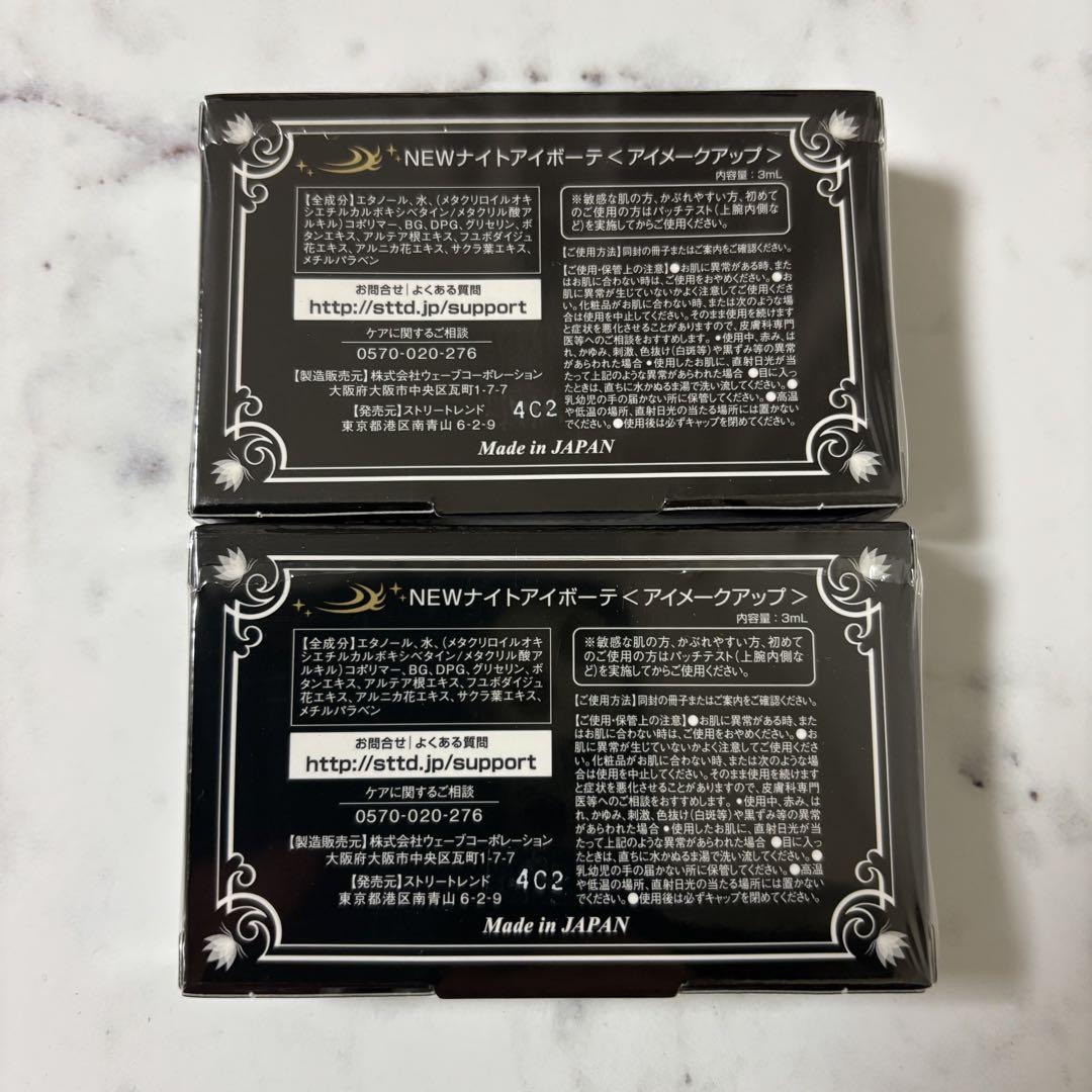 新品未開封♪ナイトアイボーテII StreeTrend 二重メイク 3ml×2
