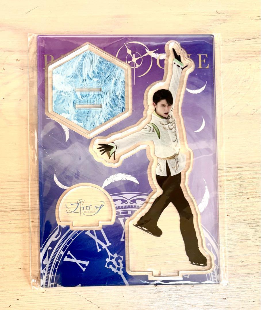 羽生結弦　プロローグ　グッズ【未使用】 羽生結弦 プロローグ Prologue アクスタ SEIMEI - メルカリ