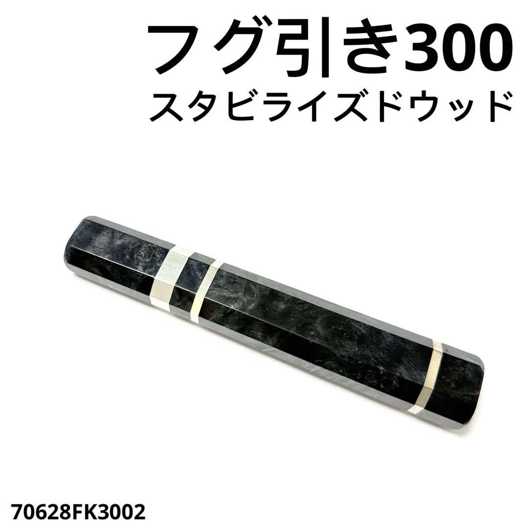 三段銀巻 フグ引き300 スタビライズドウッド八角柄 フグ引き尺 手作り 包丁