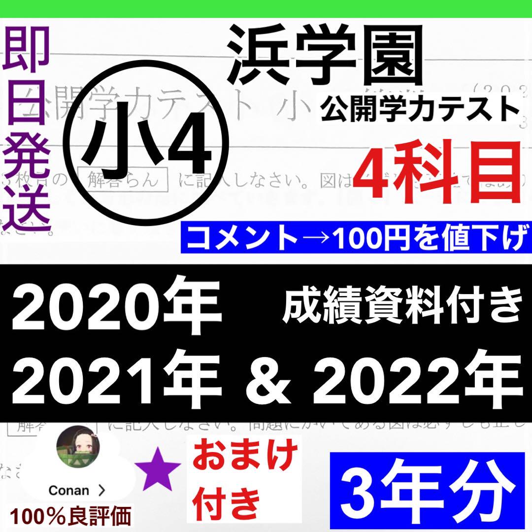 大好き 3年分】浜学園 小4 2020年〜2022年度 公開学力テスト 4 語学・辞書・学習参考書