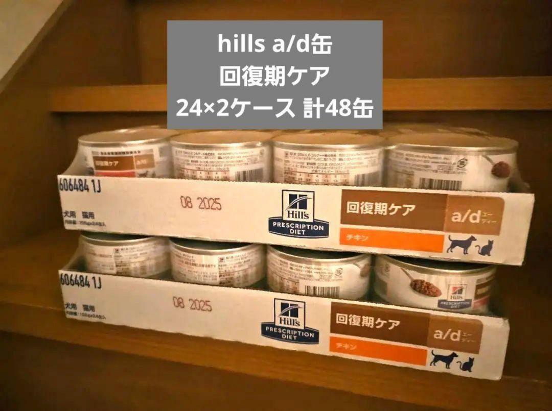 介護治療にa/d 缶 hills 回復期ケア 24缶×2ケース計48缶 介護 医療に