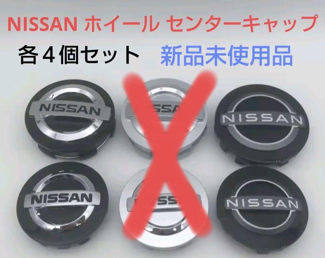 日産 ホイール センターキャップ 新品 4個 ニッサン ホイール